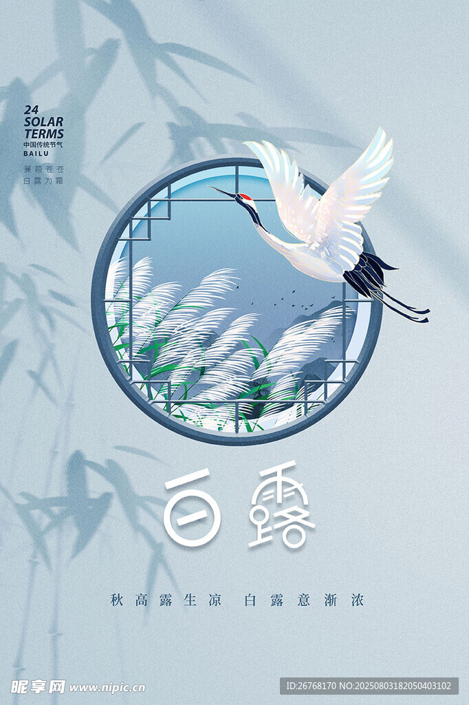 白露節(jié)氣唯美中國風(fēng)創(chuàng)意海報(bào)