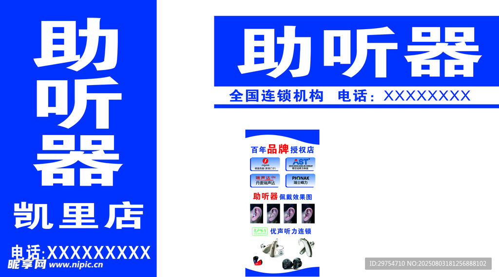 凱里助聽(tīng)器店宣傳海報(bào)