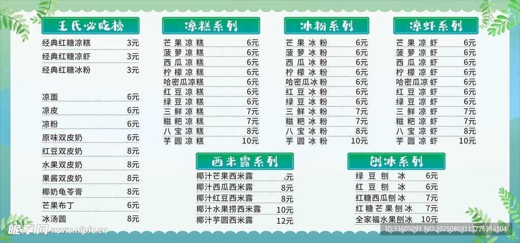 涼糕冰粉價目表