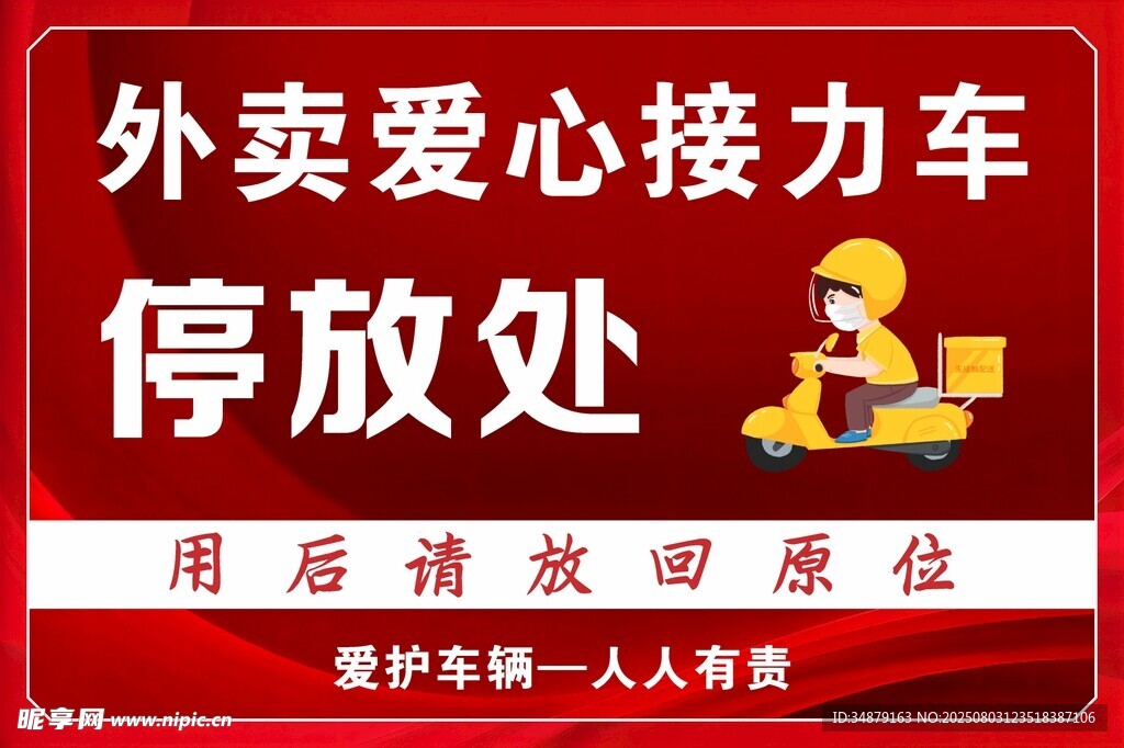 外賣(mài)愛(ài)心接力車(chē)停放處