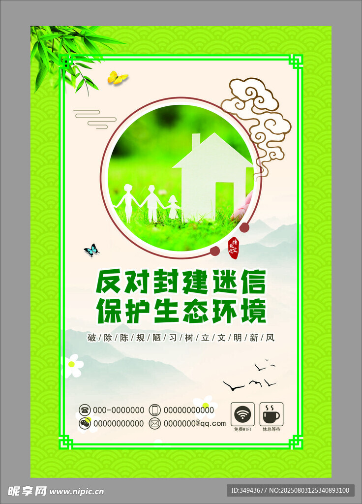 反對封建迷信宣傳海報