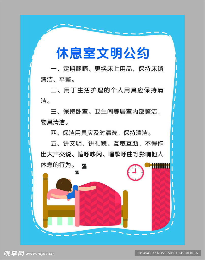 休息室文明公約海報(bào)