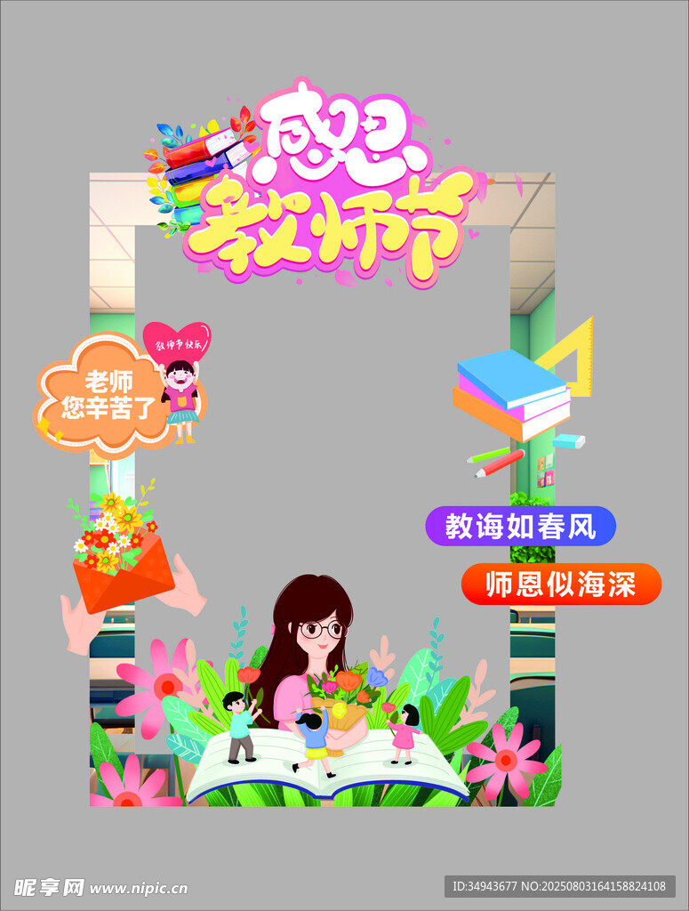 感恩教師節(jié)拍照打卡場(chǎng)景