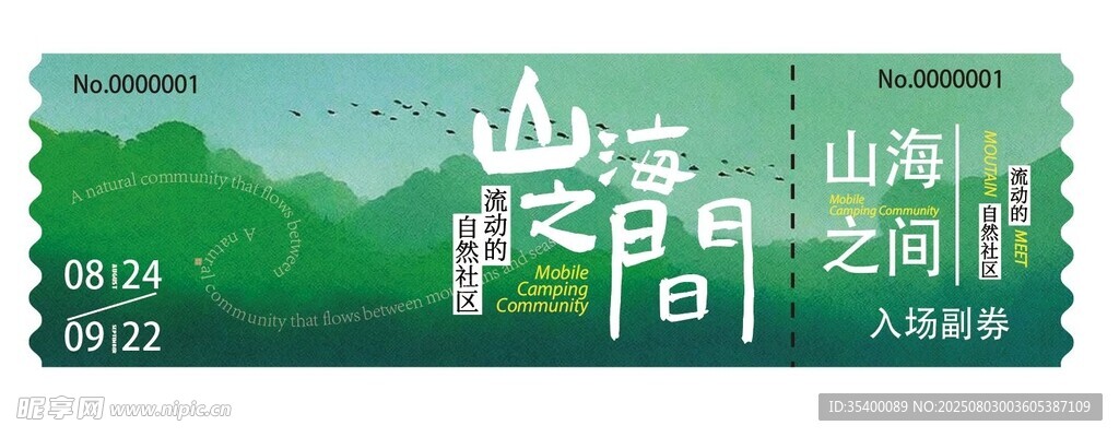 山海之間卡券