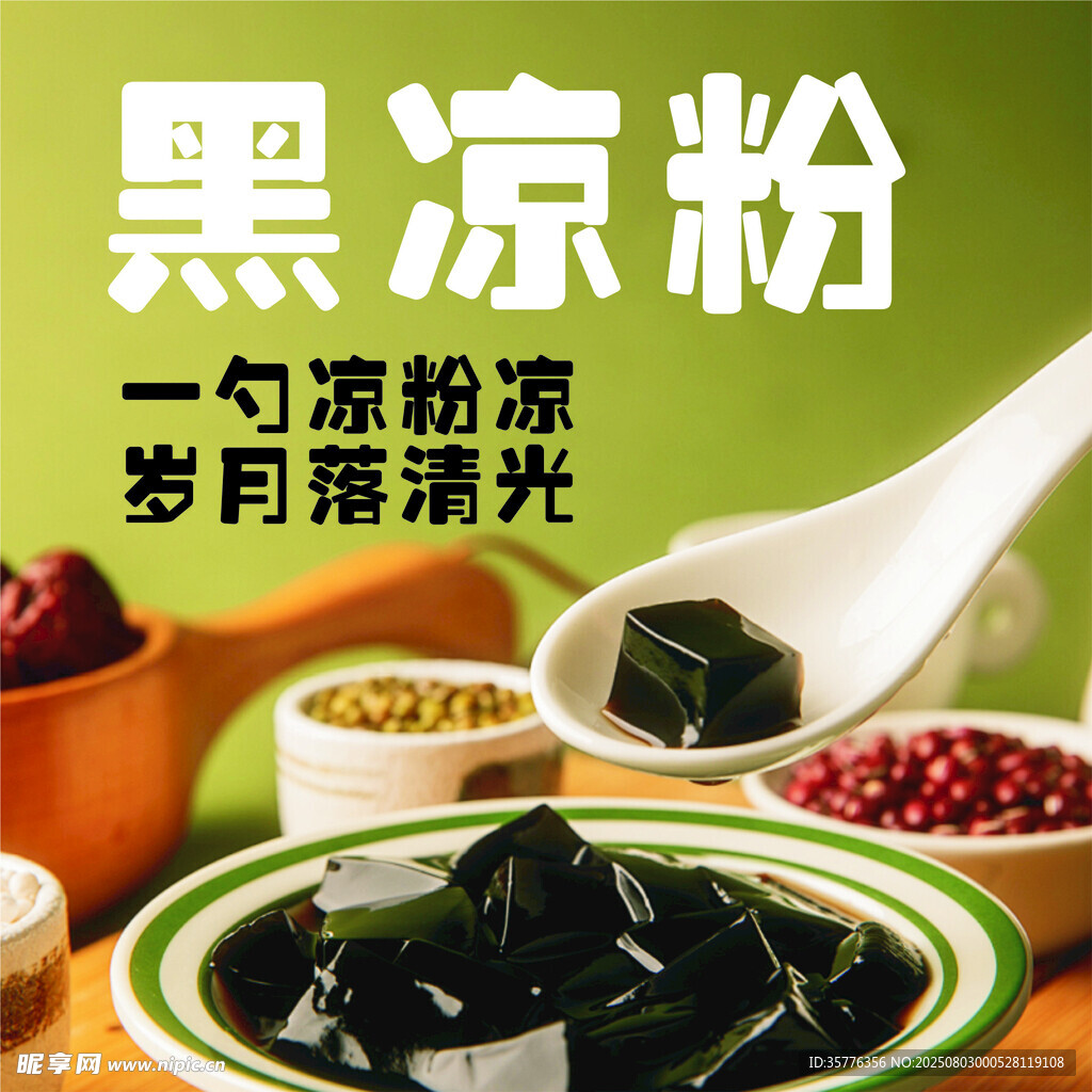 黑涼粉一勺清涼歲月流光