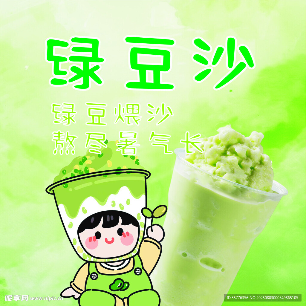 清新綠豆沙開啟清涼之旅