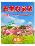 天堂農(nóng)家豬新鮮豬肉展示
