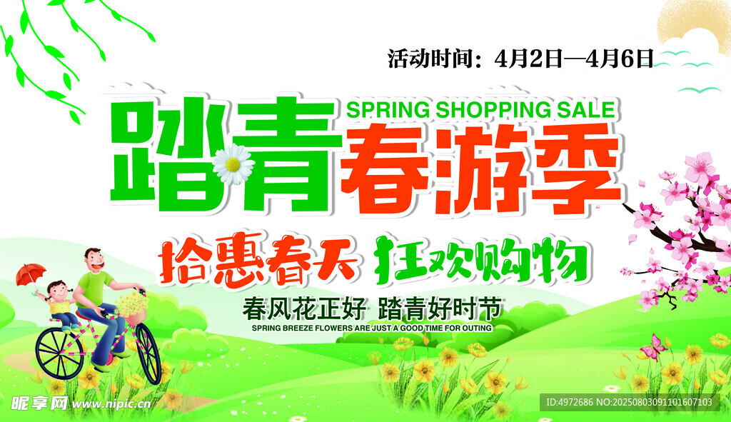 踏青春游季報頭
