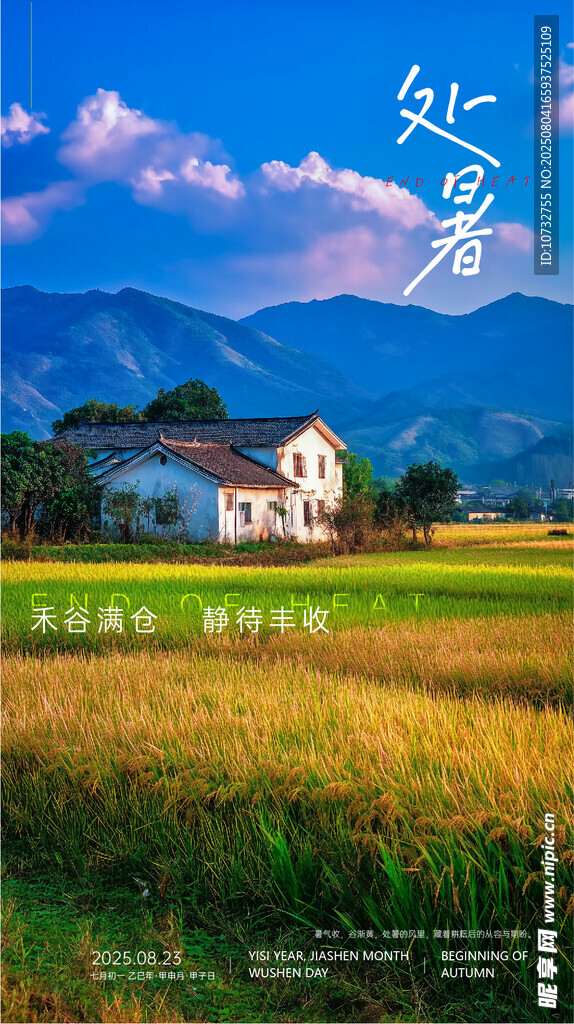 處暑海報(bào)