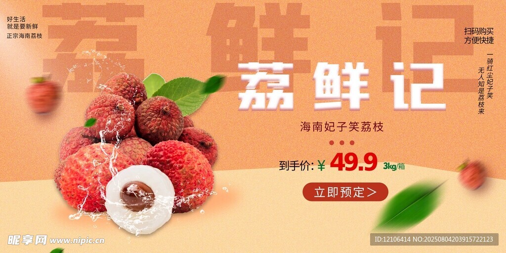 新鮮荔枝促銷(xiāo)海報(bào)