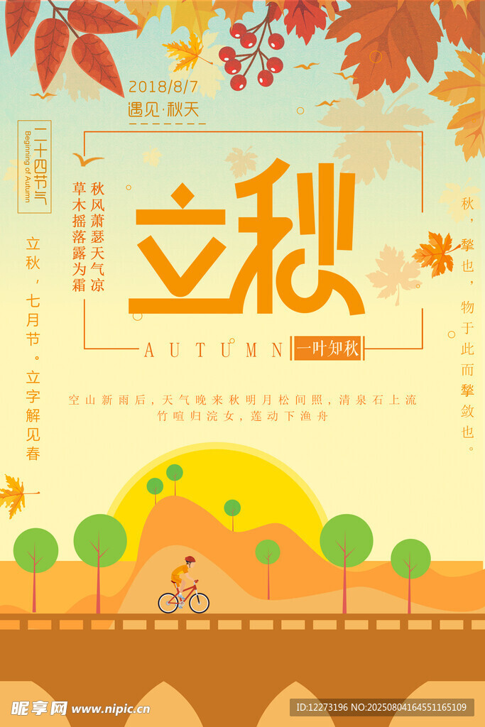 立秋時(shí)節(jié)田園美景圖