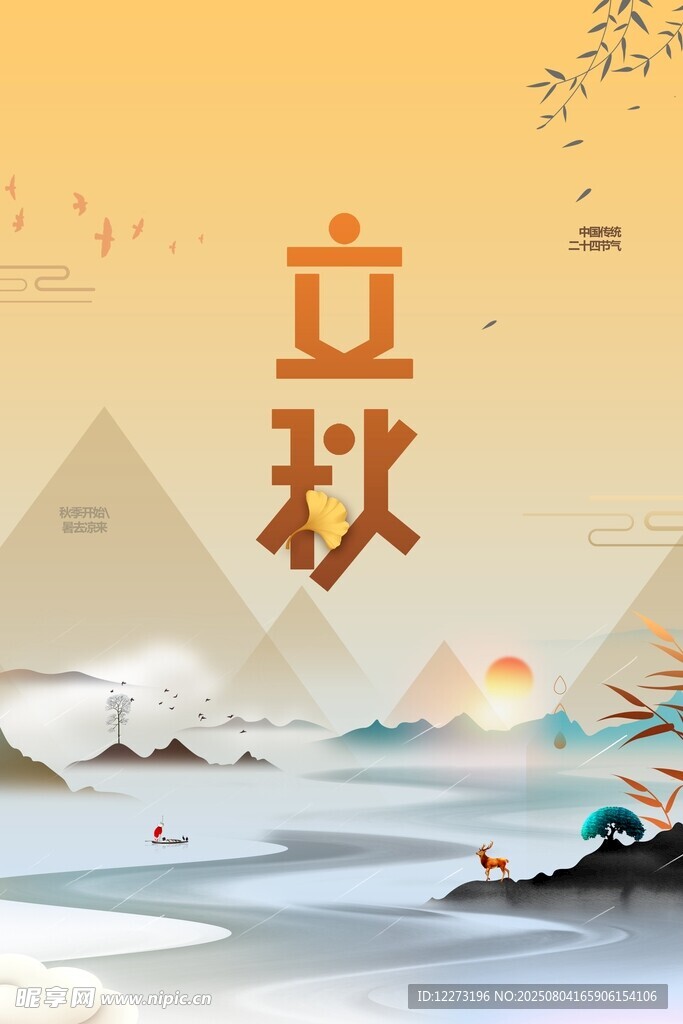 立秋時(shí)節(jié)山水意境圖
