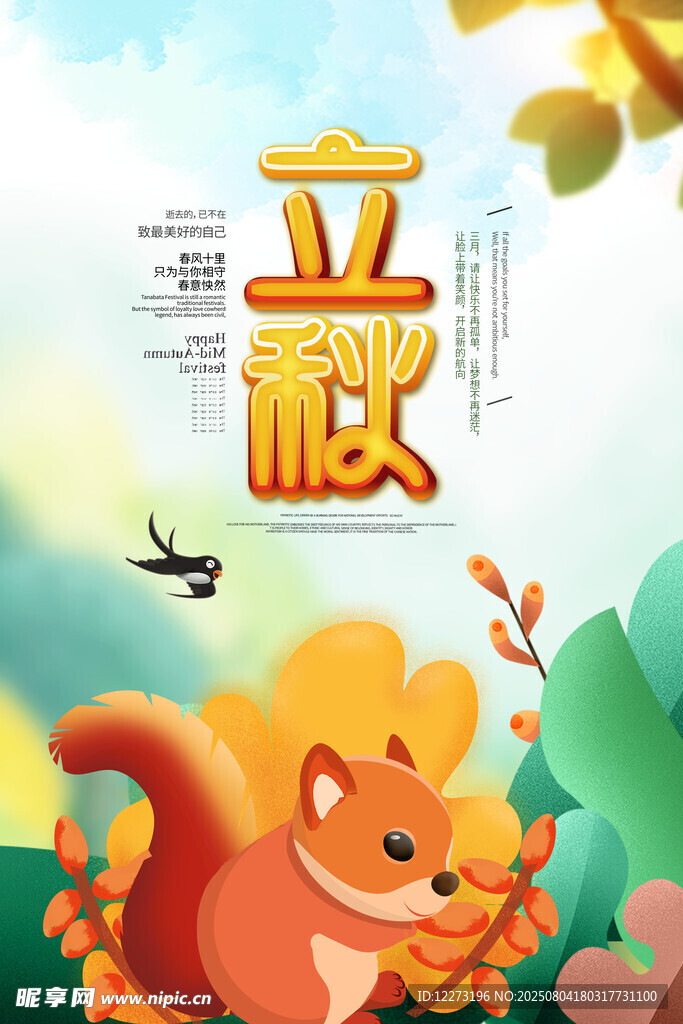 立秋時節(jié)的可愛松鼠畫面