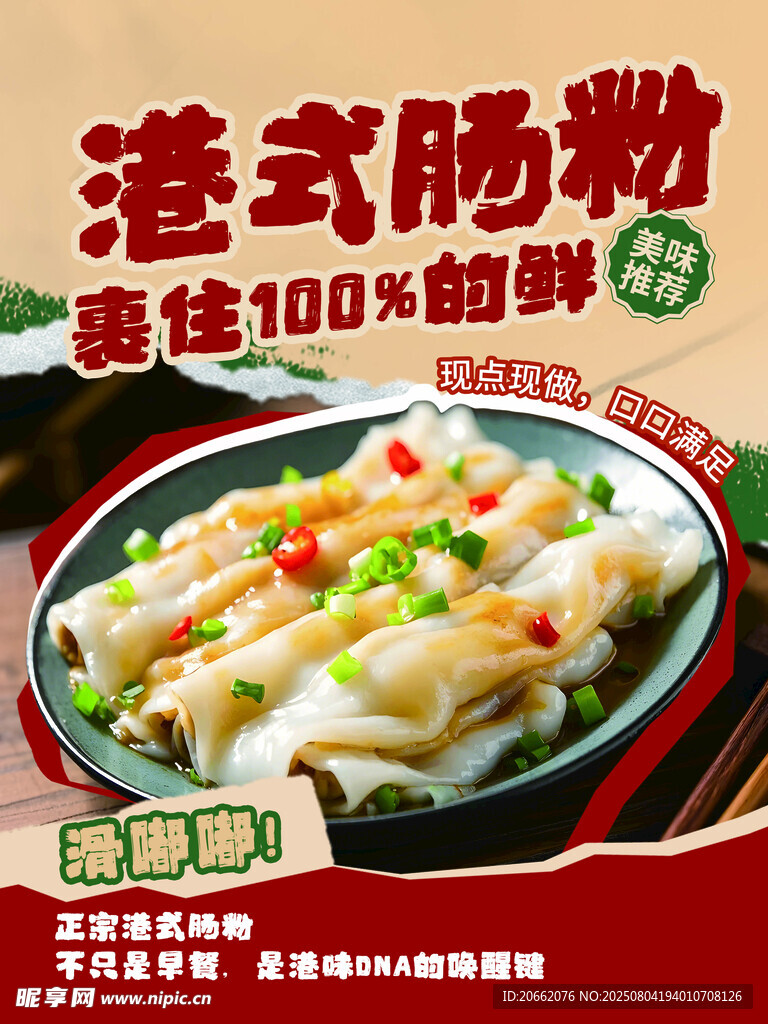 腸粉海報