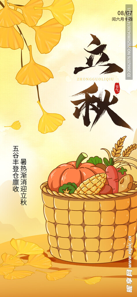 立秋
