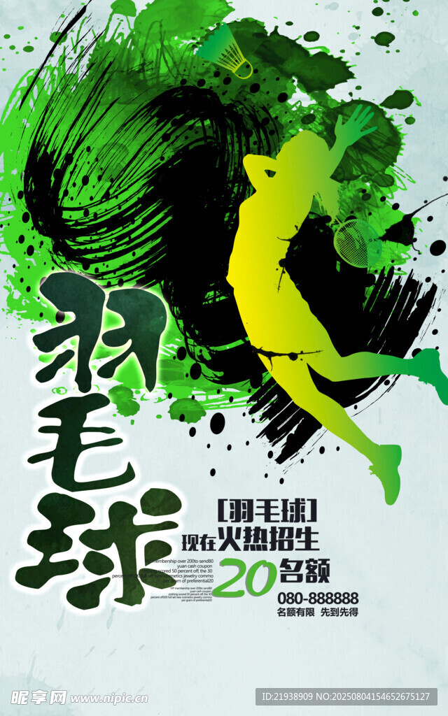羽毛球海報(bào)
