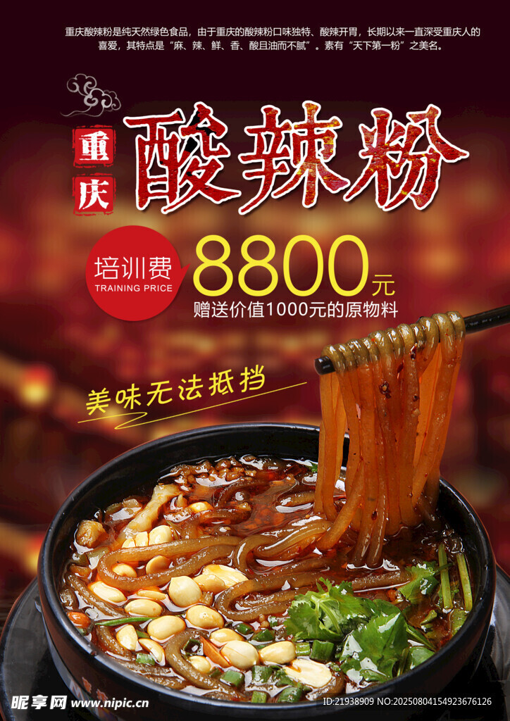 酸辣粉海報
