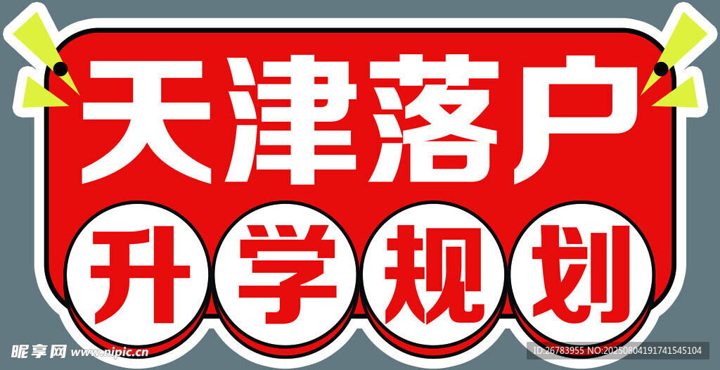 天津落戶(hù)升學(xué)規(guī)劃服務(wù)