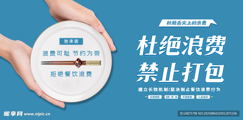 拒絕浪費禁止打包宣傳圖