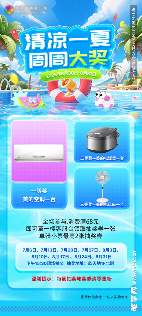 清涼一夏家電特惠海報
