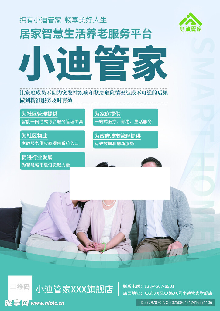 小迪管家傳單
