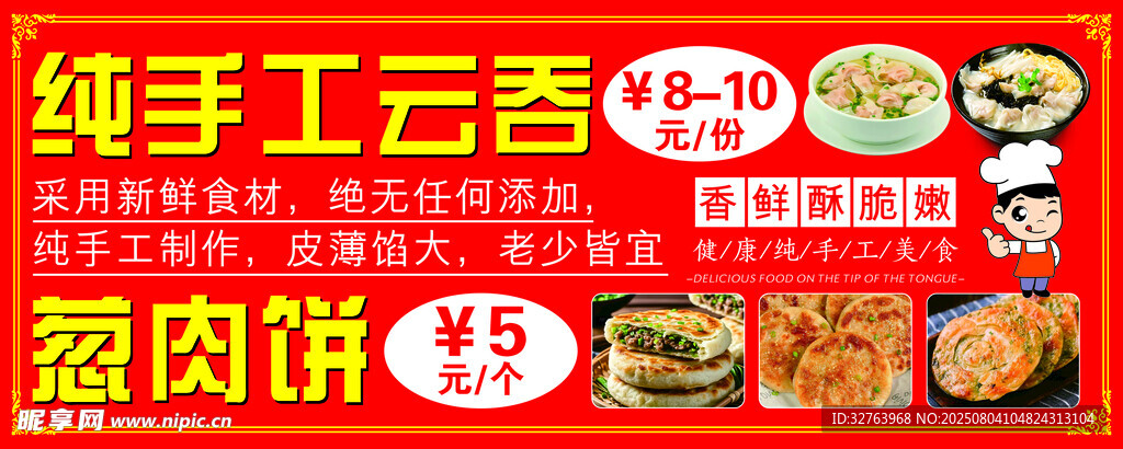 純手工云吞蔥肉餅海報