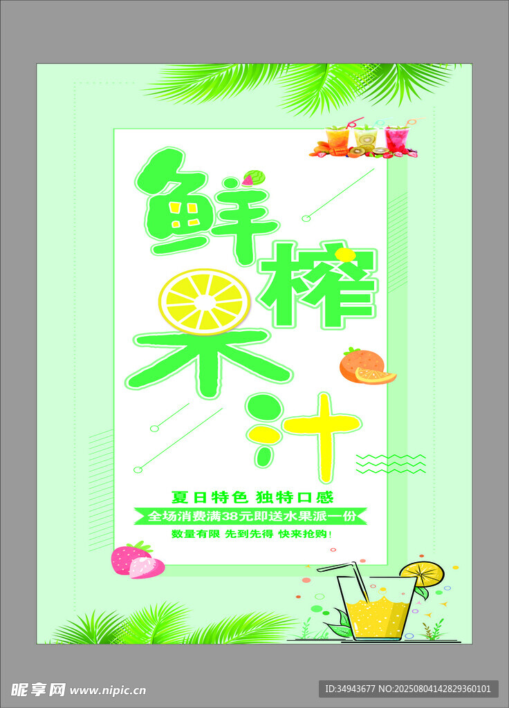 鮮榨果汁海報宣傳圖