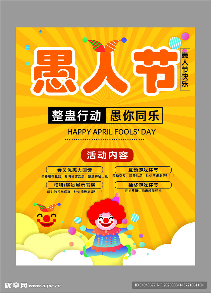 愚人節(jié)促銷海報