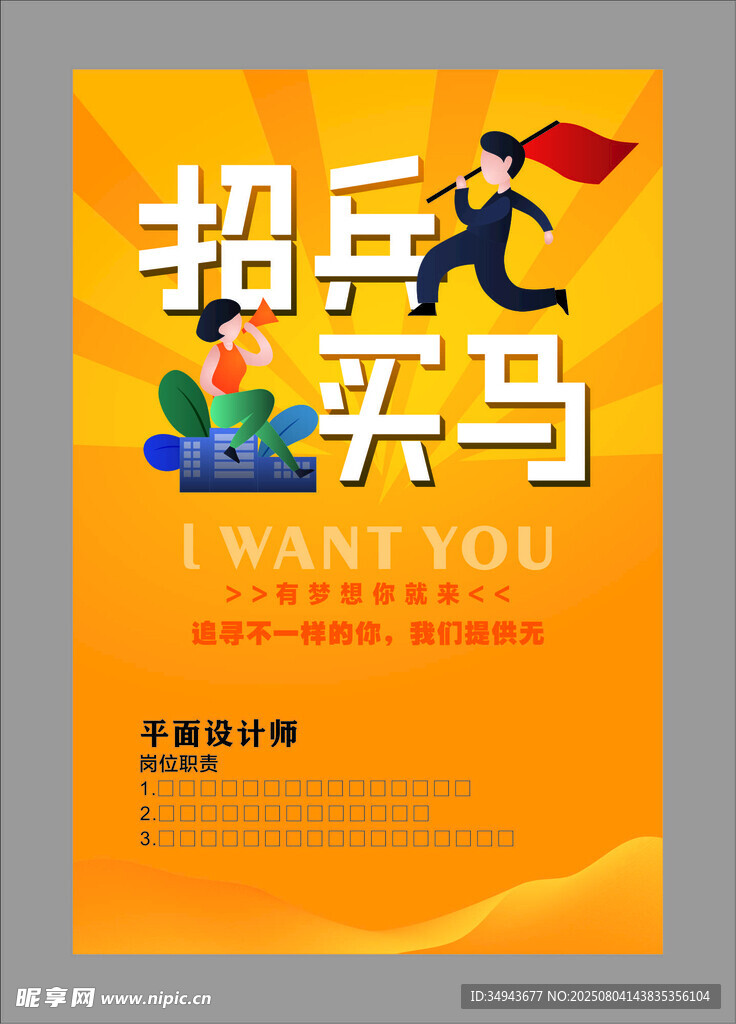 企業(yè)招聘海報(bào)誠邀英才