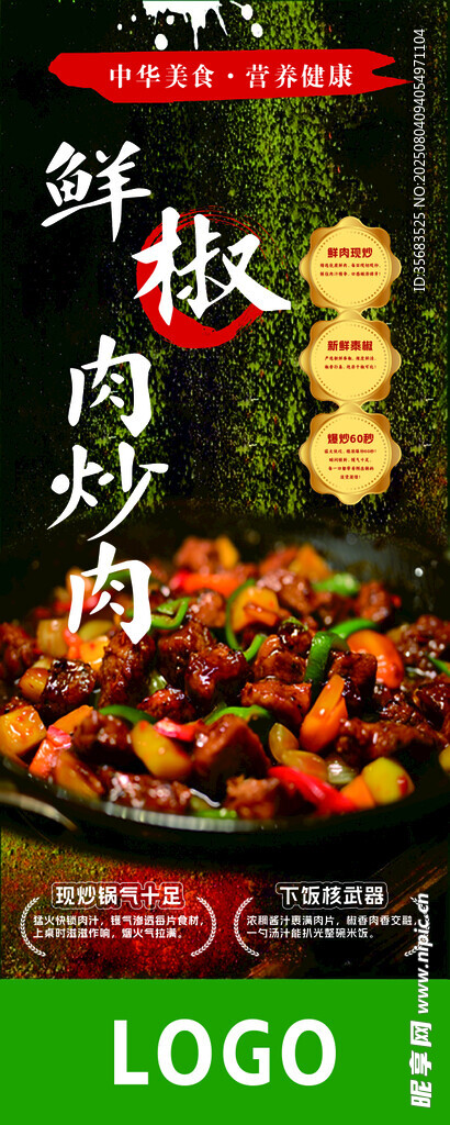 鮮椒炒肉展架