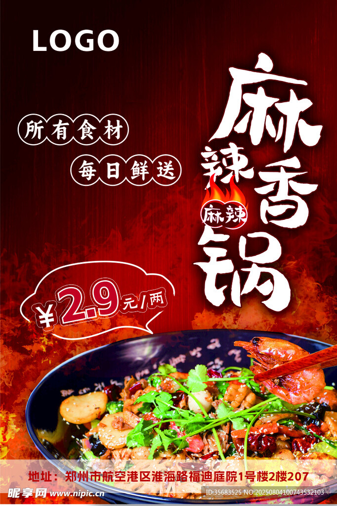 麻辣香鍋開業(yè)海報(bào)