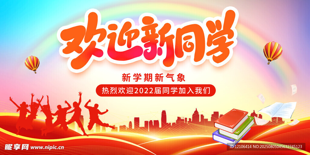 歡迎新同學(xué)舞臺(tái)背景