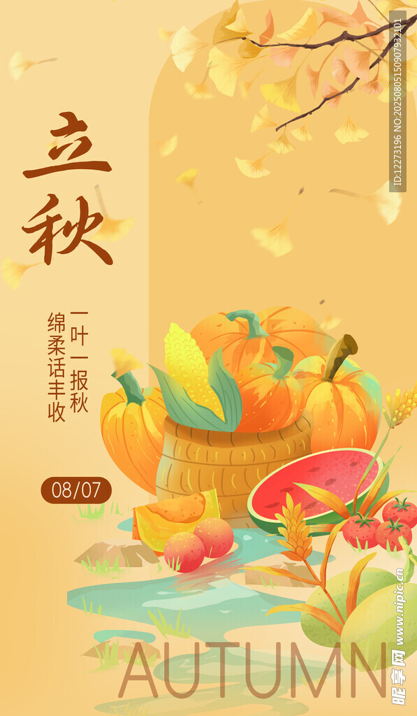 立秋時(shí)節(jié)豐收蔬果圖