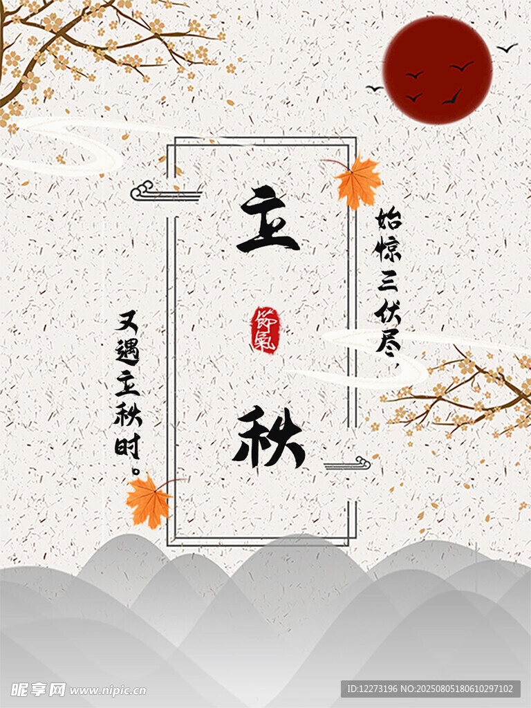 立秋節(jié)氣傳統(tǒng)風格插畫