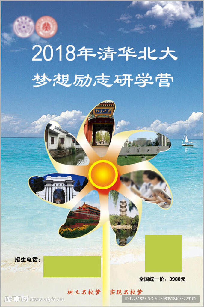 清北夢想勵(lì)志夏令營