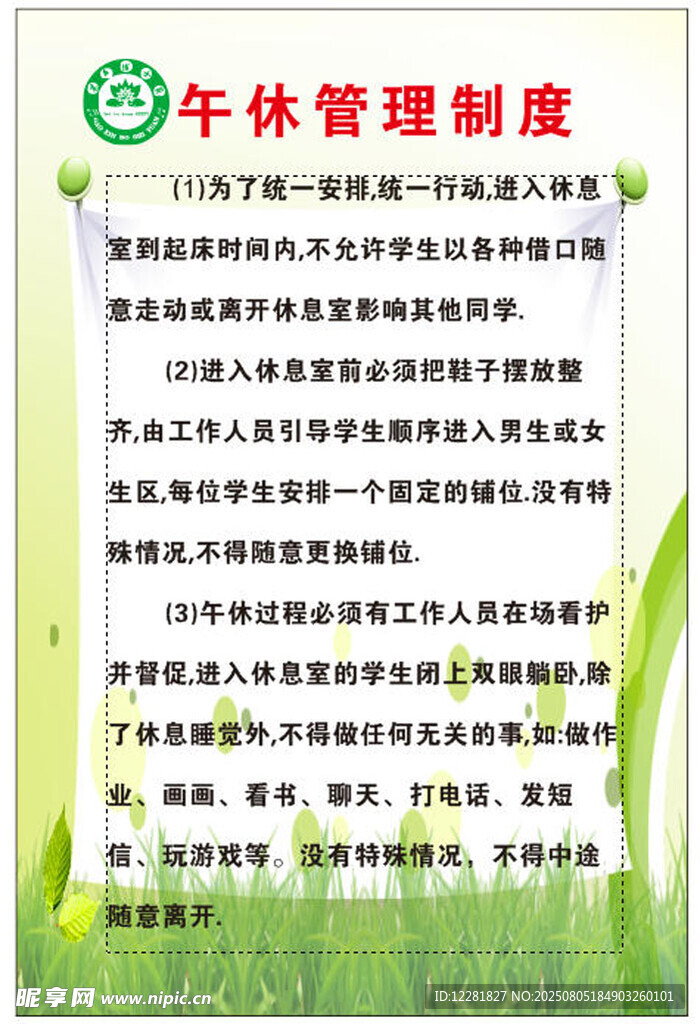 午休管理制度說明
