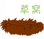 草窩