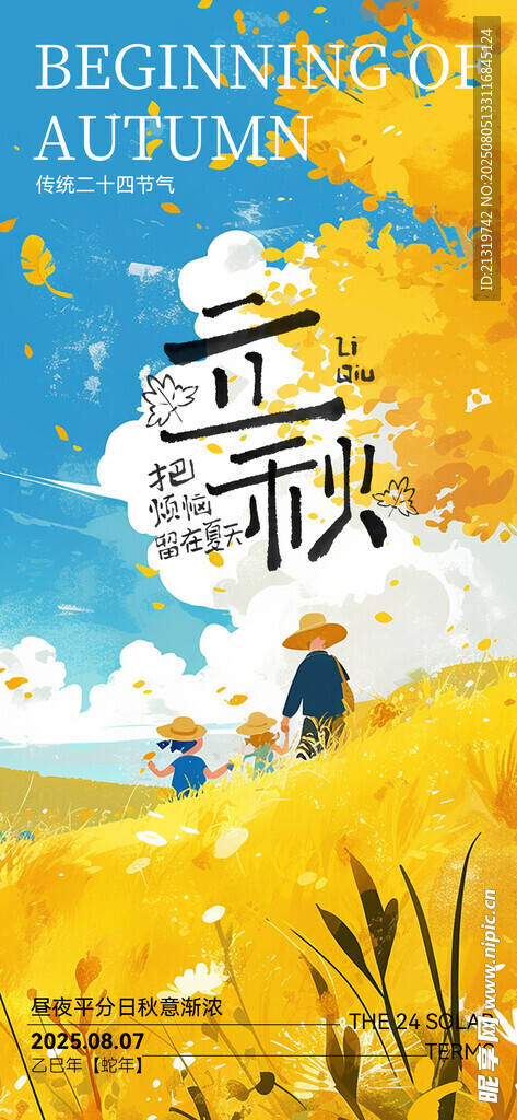 立秋卡通插畫海報(bào)