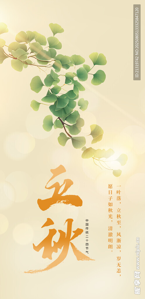 立秋簡約海報