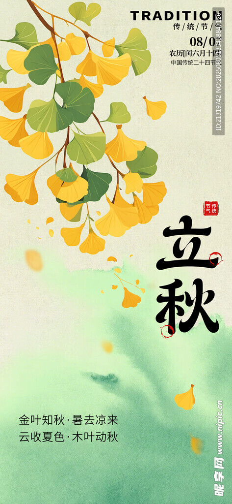 立秋節(jié)氣海報(bào)