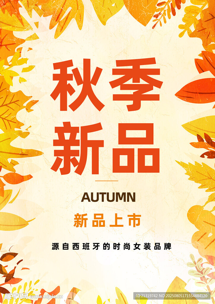秋季新品