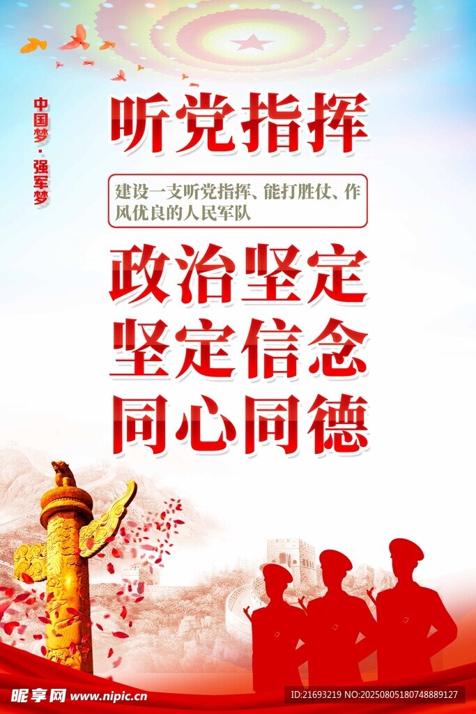 聽黨指揮 政治堅定宣傳牌