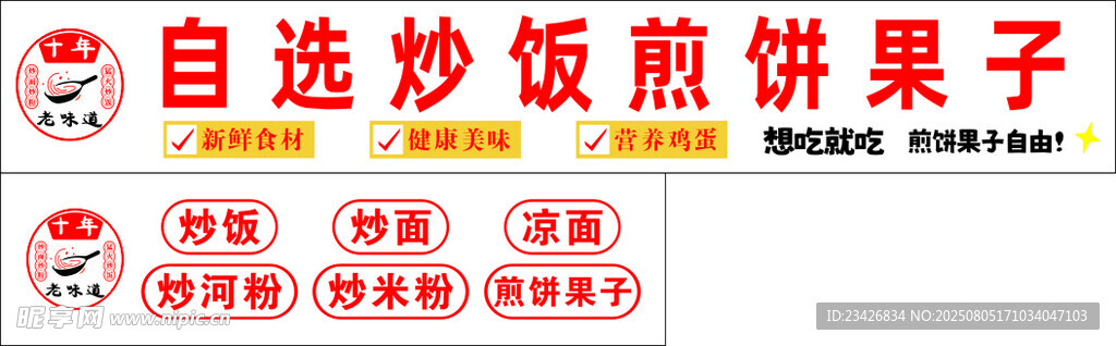 自選炒飯煎餅果子店招