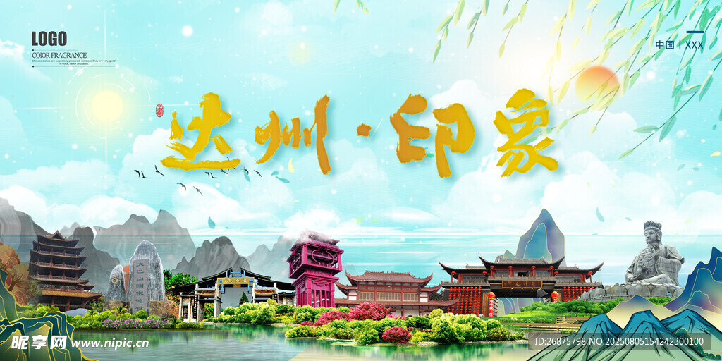 達(dá)州印象