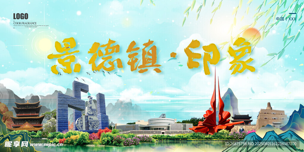 景德鎮(zhèn)印象城市風(fēng)光圖
