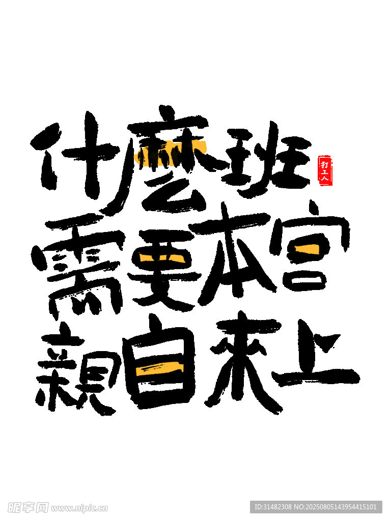 什么班需本尊親自上