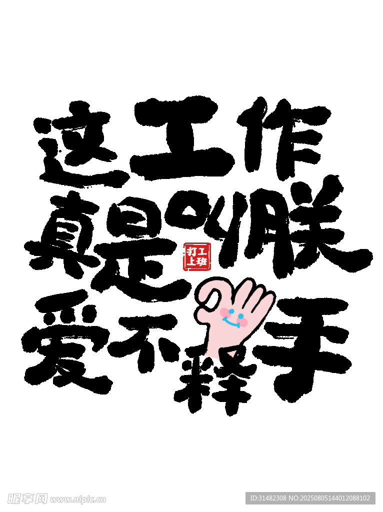 工作讓人愛不釋手