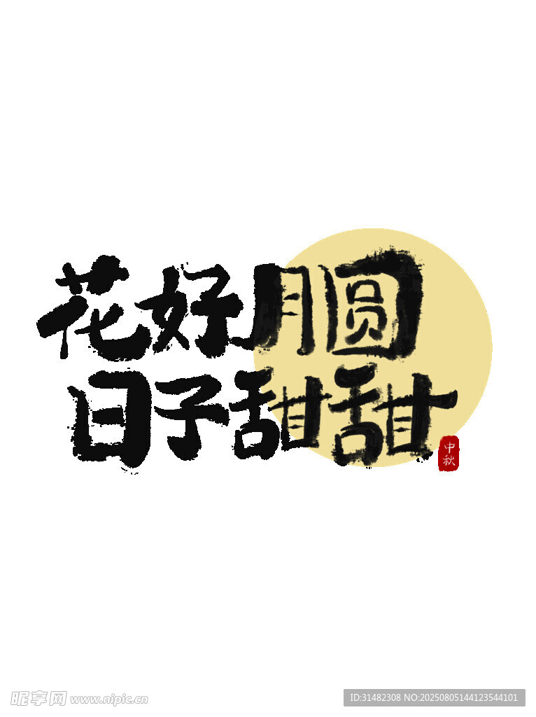 花好月圓日子甜甜
