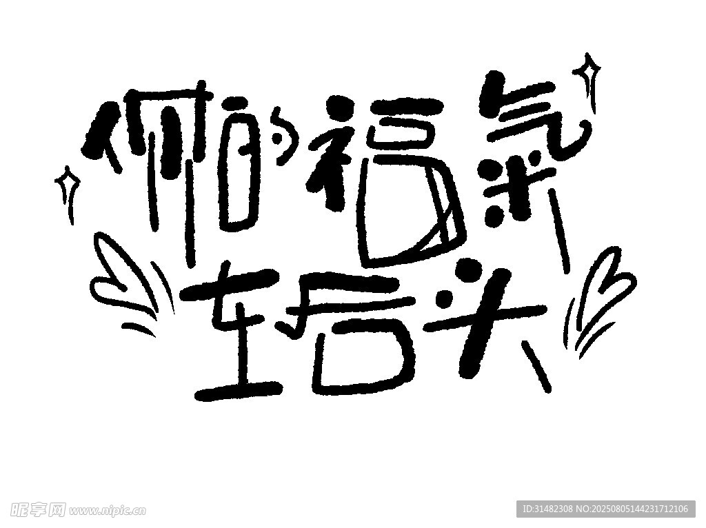 順順福氣在后頭字體設(shè)計(jì)