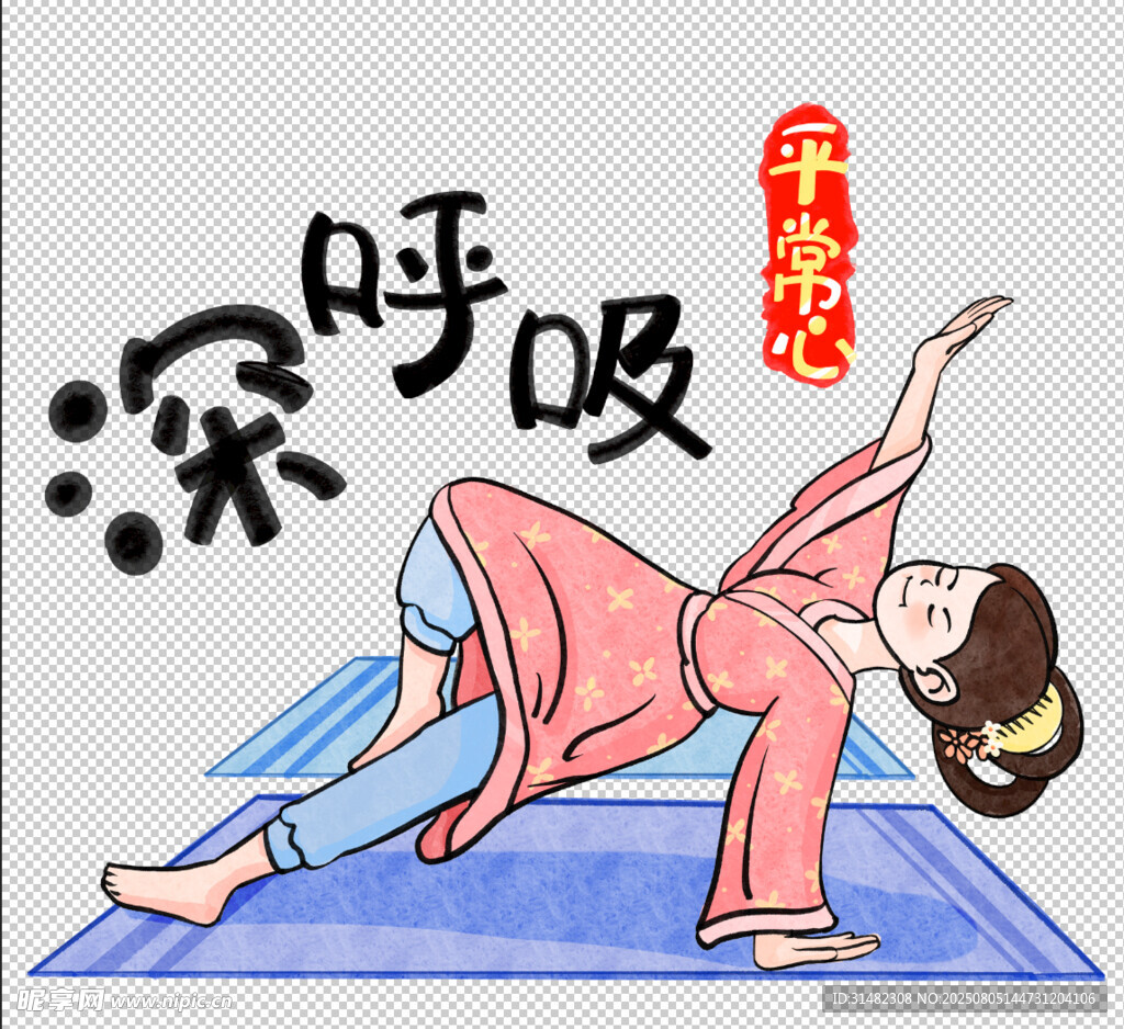 平常心